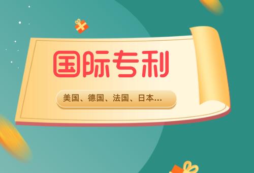 国际专利申请 
