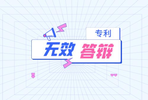 专利无效答辩 