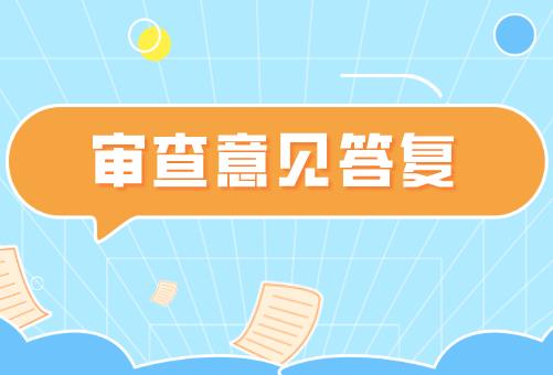 审查意见答复 