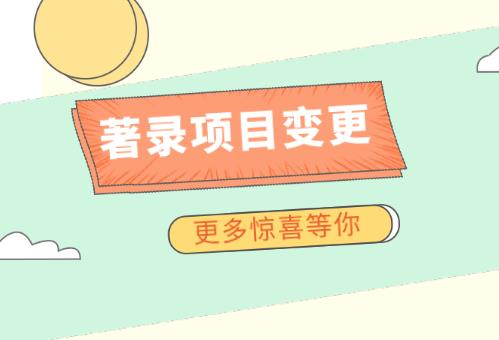 著录项目变更 