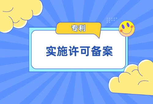 专利实施许可备案 