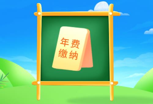 专利年费缴纳 