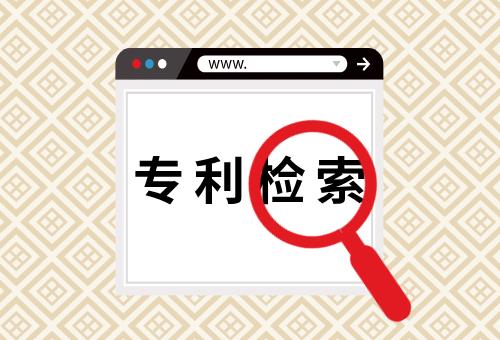 专利检索 