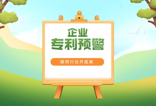 企业专利预警 