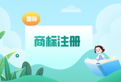 国外商标注册 