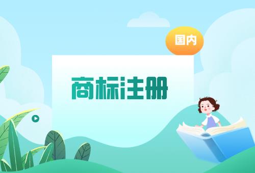标准商标注册