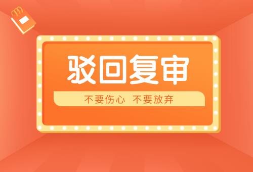 商标驳回复审 