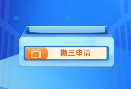 商标撤三申请 