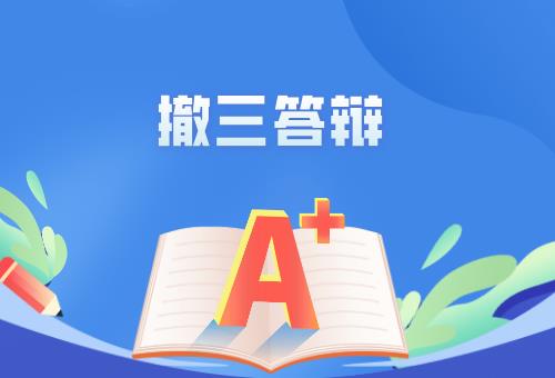 商标撤三答辩 