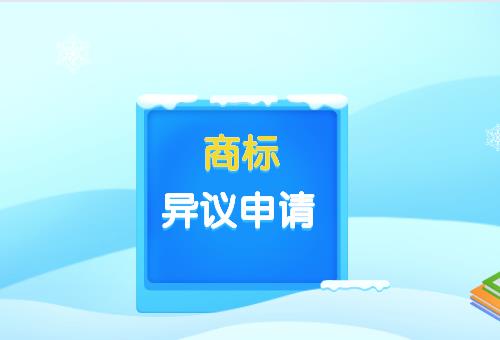 商标异议申请 