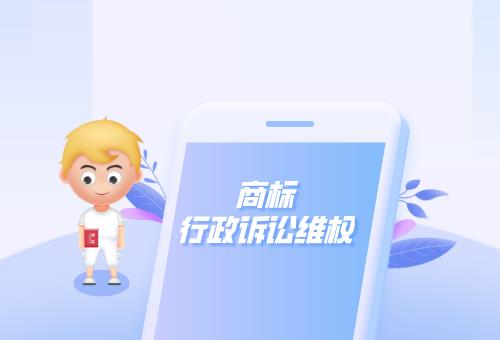 商标行政诉讼维权 