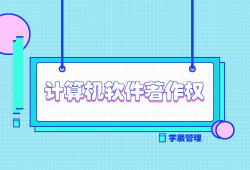 计算机软件著作权登记申请 