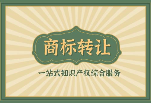商标转让 