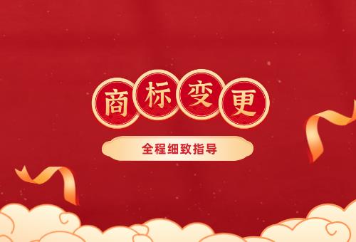 商标变更 