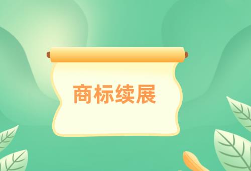 商标续展 