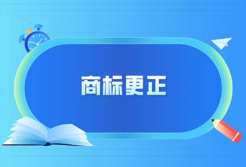 商标更正 