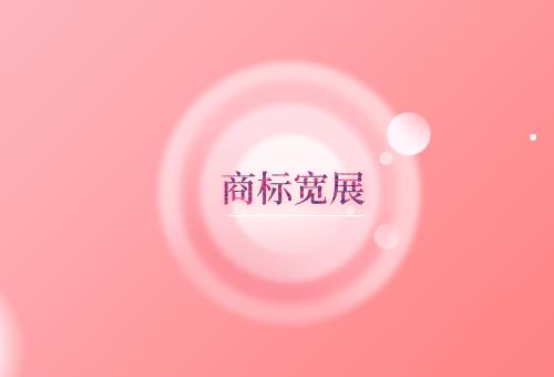 商标宽展 