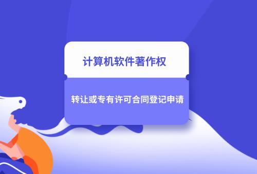 计算机软件著作权转让或专有许可合同登记申请 