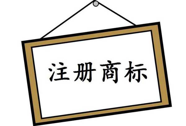 商标注册