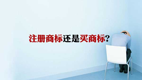 商标购买