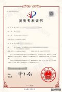 发明专利证书