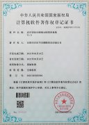 软件著作权登记证书